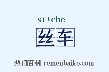 丝车是什么意思的图片
